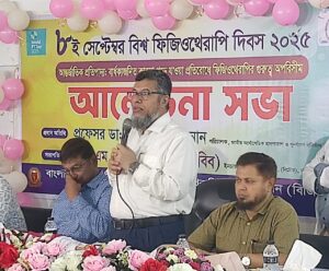 আজ ৮ই সেপ্টেম্বর ২০২৫ “বিশ্ব ফিজিওথেরাপি দিবস ২০২৫”