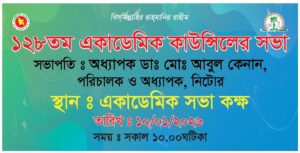 আজ ১০/০১/২০২৬তারিখ জাতীয় অর্থোপেডিক হাসপতাল ও পুর্নবাসন প্রতিষ্ঠান (নিটোর)-এ ১২৮তম একাডেমিক কাউন্সিলের সভা অনুষ্ঠিত হয়।